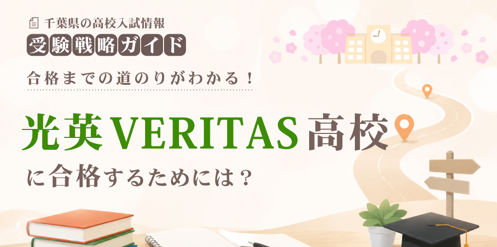 光英ヴェリタス高校に合格するには？