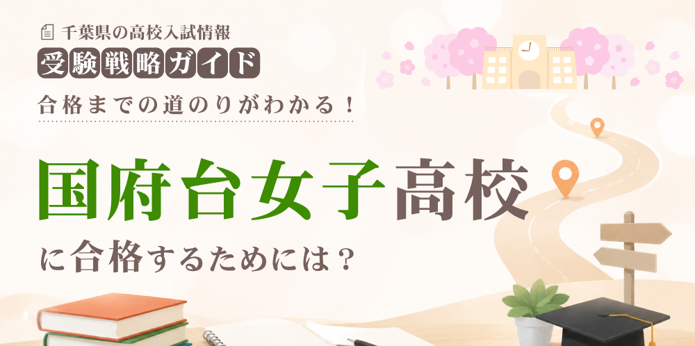 国府台女子高校に合格するには？