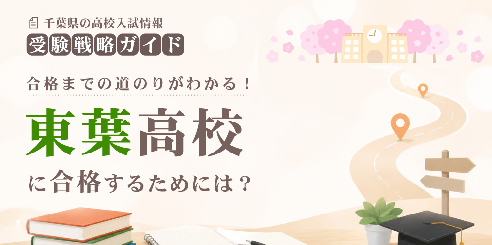東葉高校に合格するには？