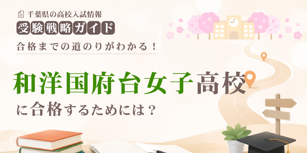 和洋国府台女子高校に合格するには？