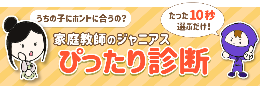 ジャニアスぴったり診断