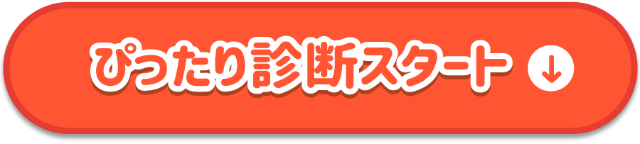 ぴったり診断スタート