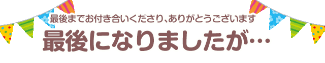 最後になりましたが・・・