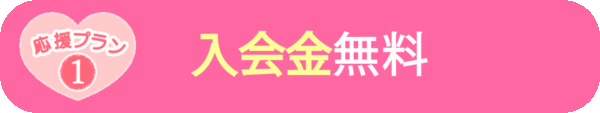 入会金無料