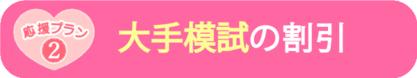 大手模試が激安