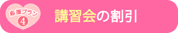 講習会の割引