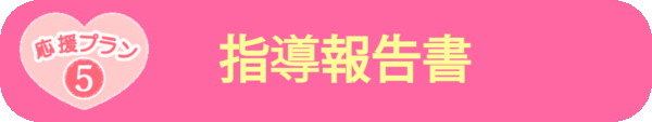 指導報告書