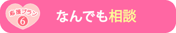 なんでも相談