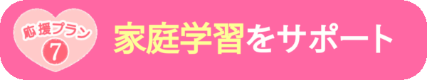 家庭学習をサポート