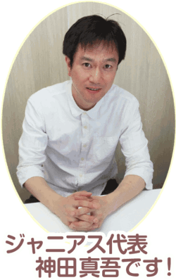ジャニアス代表、神田真吾です!