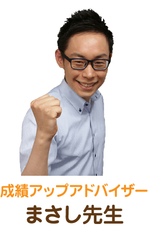 成績アップアドバイザー まさし先生