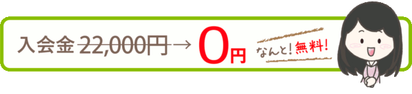 入会金が無料です!