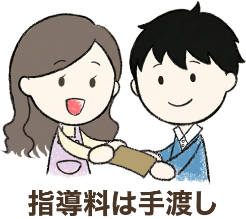 指導料は手渡し