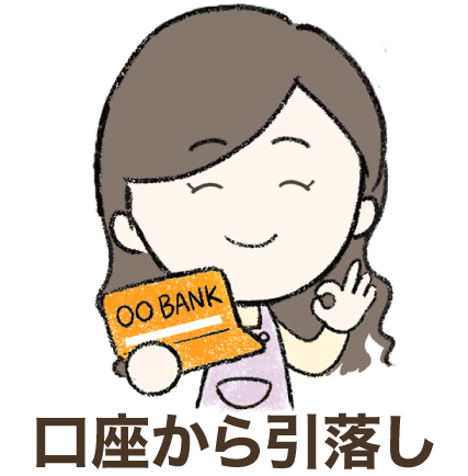 口座から引き落とし