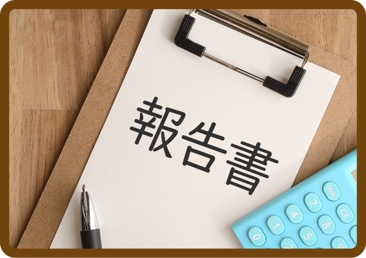指導報告書
