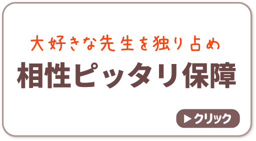 相性ピッタリ保障