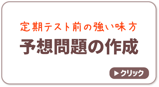 予想問題の作成