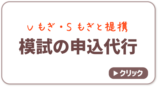 模試の申込代行