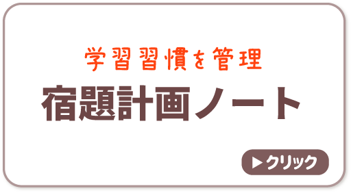 宿題計画ノート