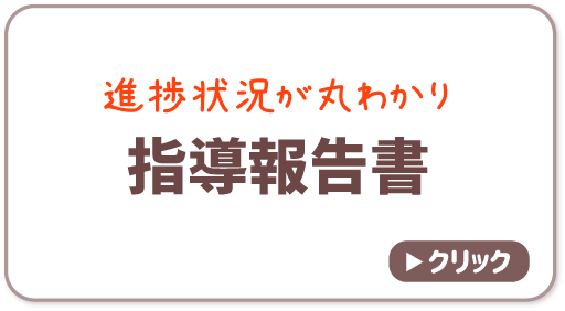 指導報告書