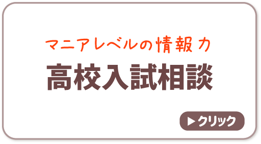 高校入試相談