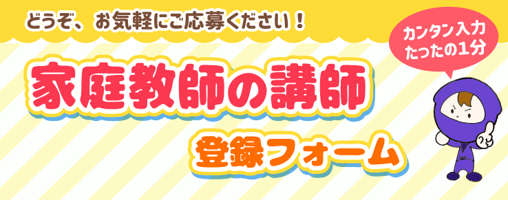家庭教師の講師登録フォーム