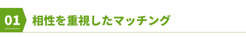 相性を重視したマッチング