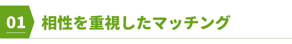 相性を重視したマッチング