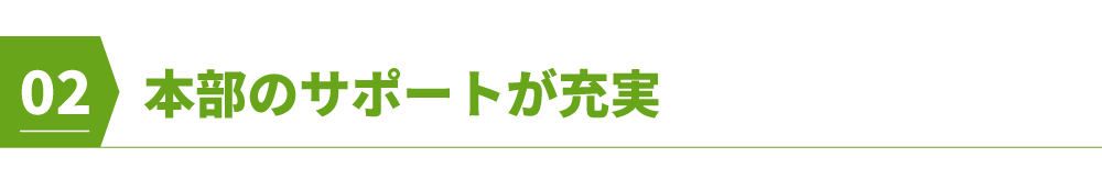 本部のサポートが充実