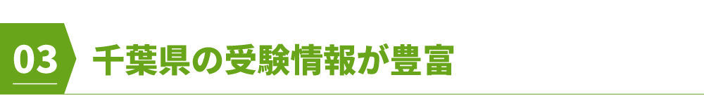 千葉県の受験情報が豊富
