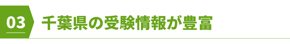 千葉県の受験情報が豊富