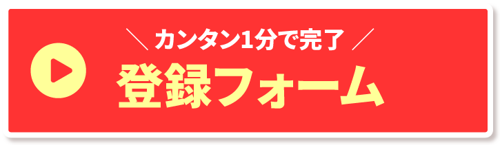 登録フォーム