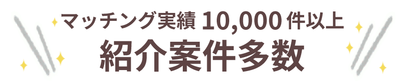 紹介案件多数