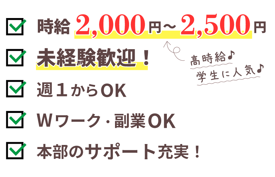時給2,000円～2,500円　未経験者歓迎