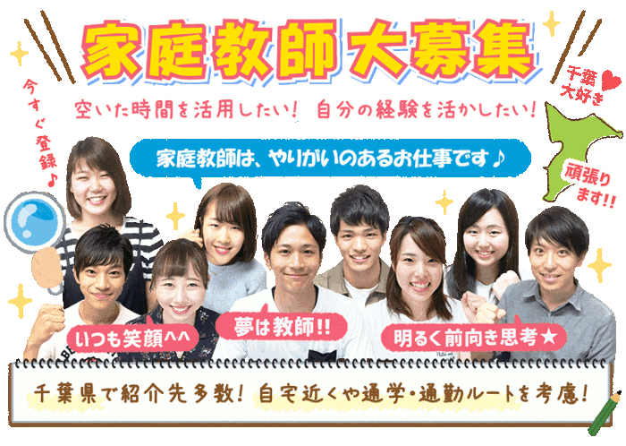 家庭教師大募集 千葉県で紹介先多数！自宅近くや通学・通勤ルートを考慮！