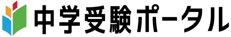 中学受験ポータル