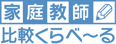 家庭教師比較くらべーる