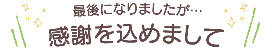 感謝を込めまして