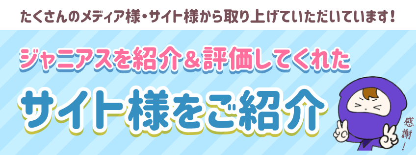 ジャニアスを紹介してれたサイト様のご紹介