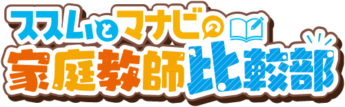 ススムとマナビの家庭教師比較部