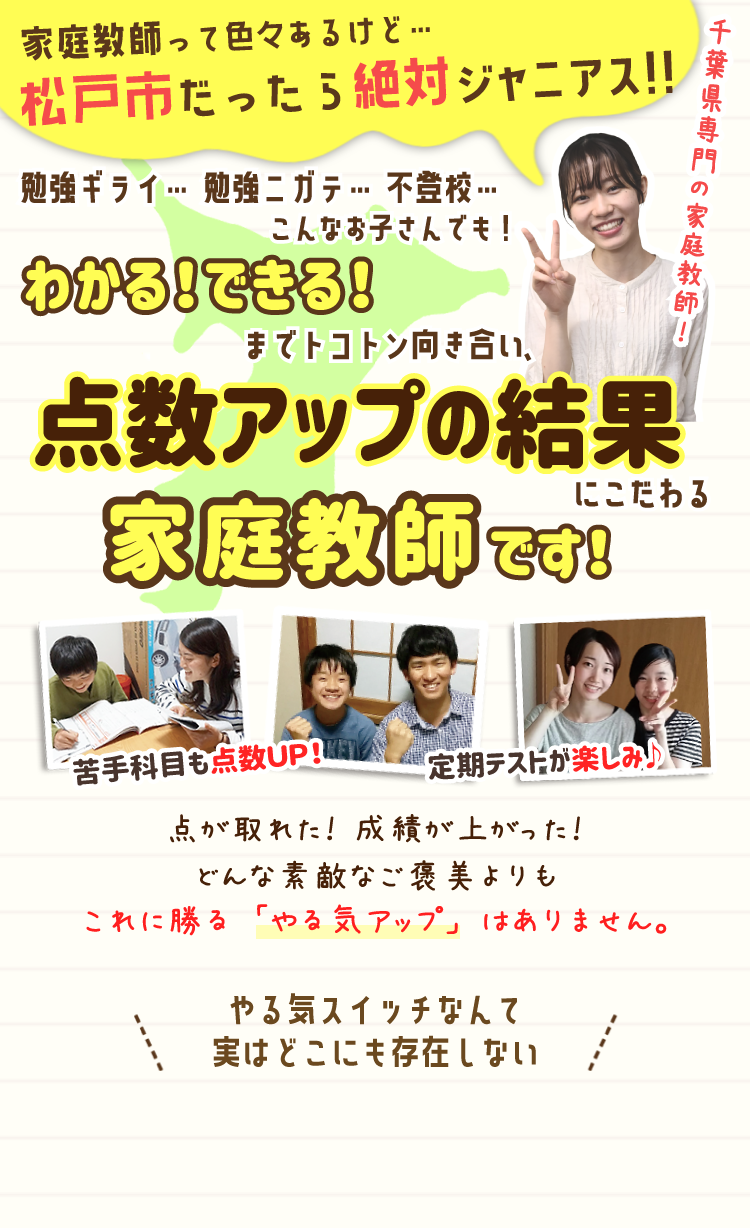 松戸市で地域密着No.1の家庭教師｜苦手教科や入試に強い勉強法で成績UP！