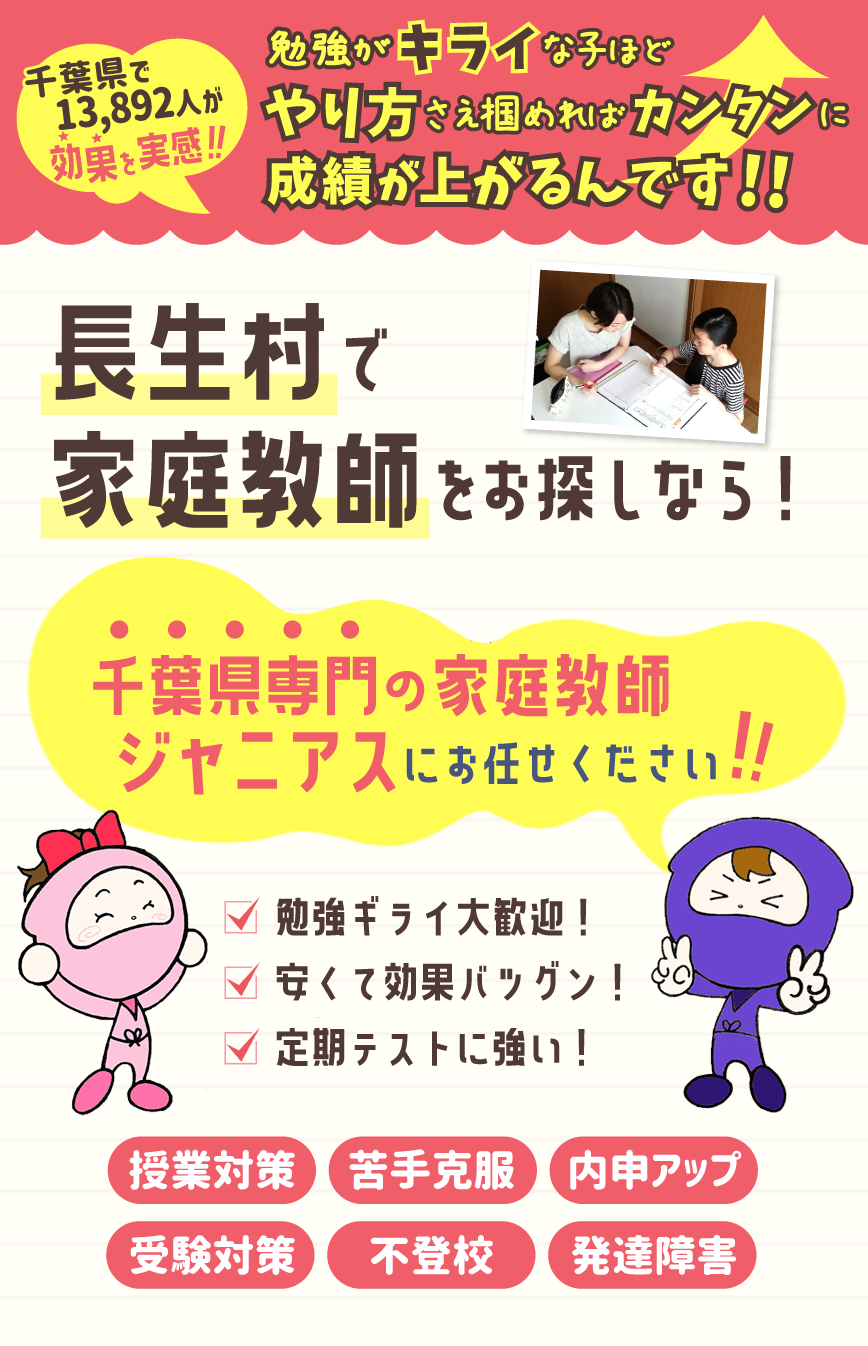 長生村で家庭教師をお考えなら！千葉県専門ジャニアスにお任せください！