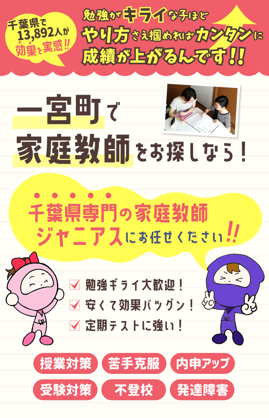 一宮町で家庭教師をお考えなら！千葉県専門ジャニアスにお任せください！