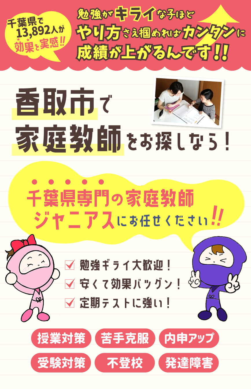 香取市で家庭教師をお考えなら！千葉県専門ジャニアスにお任せください！
