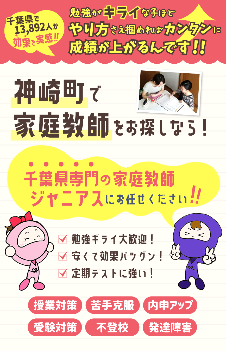 神崎町で家庭教師をお考えなら！千葉県専門ジャニアスにお任せください！