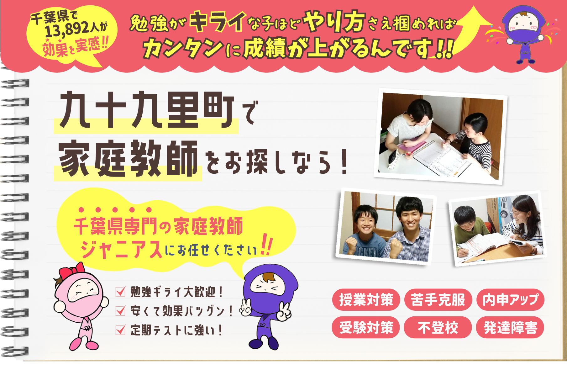 九十九里町で家庭教師をお考えなら！千葉県専門ジャニアスにお任せください！