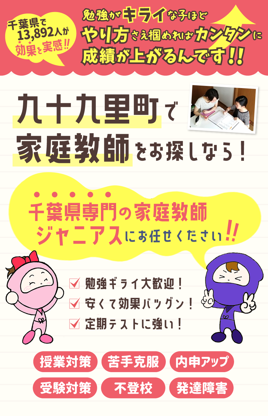 九十九里町で家庭教師をお考えなら！千葉県専門ジャニアスにお任せください！