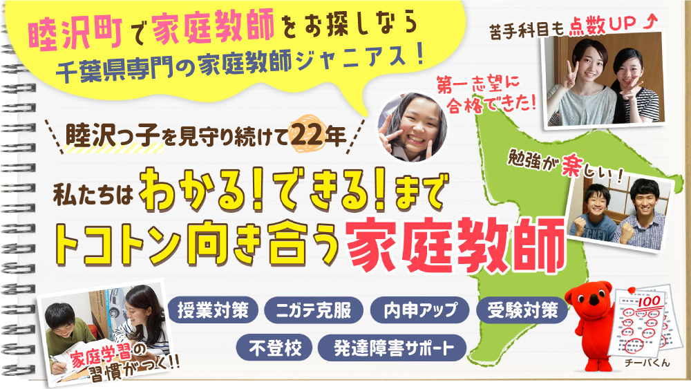睦沢町で家庭教師をお探しなら　千葉県専門の家庭教師ジャニアス　睦沢っ子を見守り続けて23年！ 私たちはわかる！できる！までトコトン向き合う家庭教師