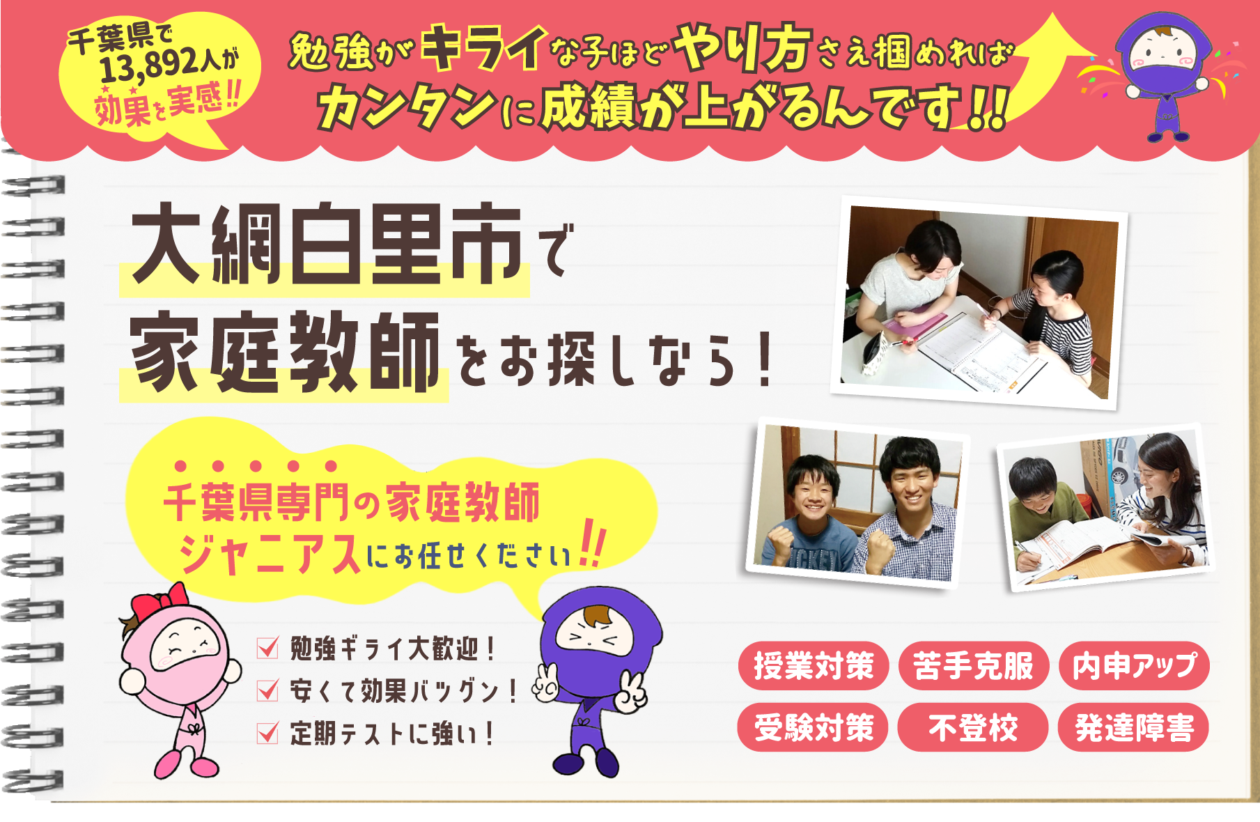 大網白里市で家庭教師をお考えなら！千葉県専門ジャニアスにお任せください！