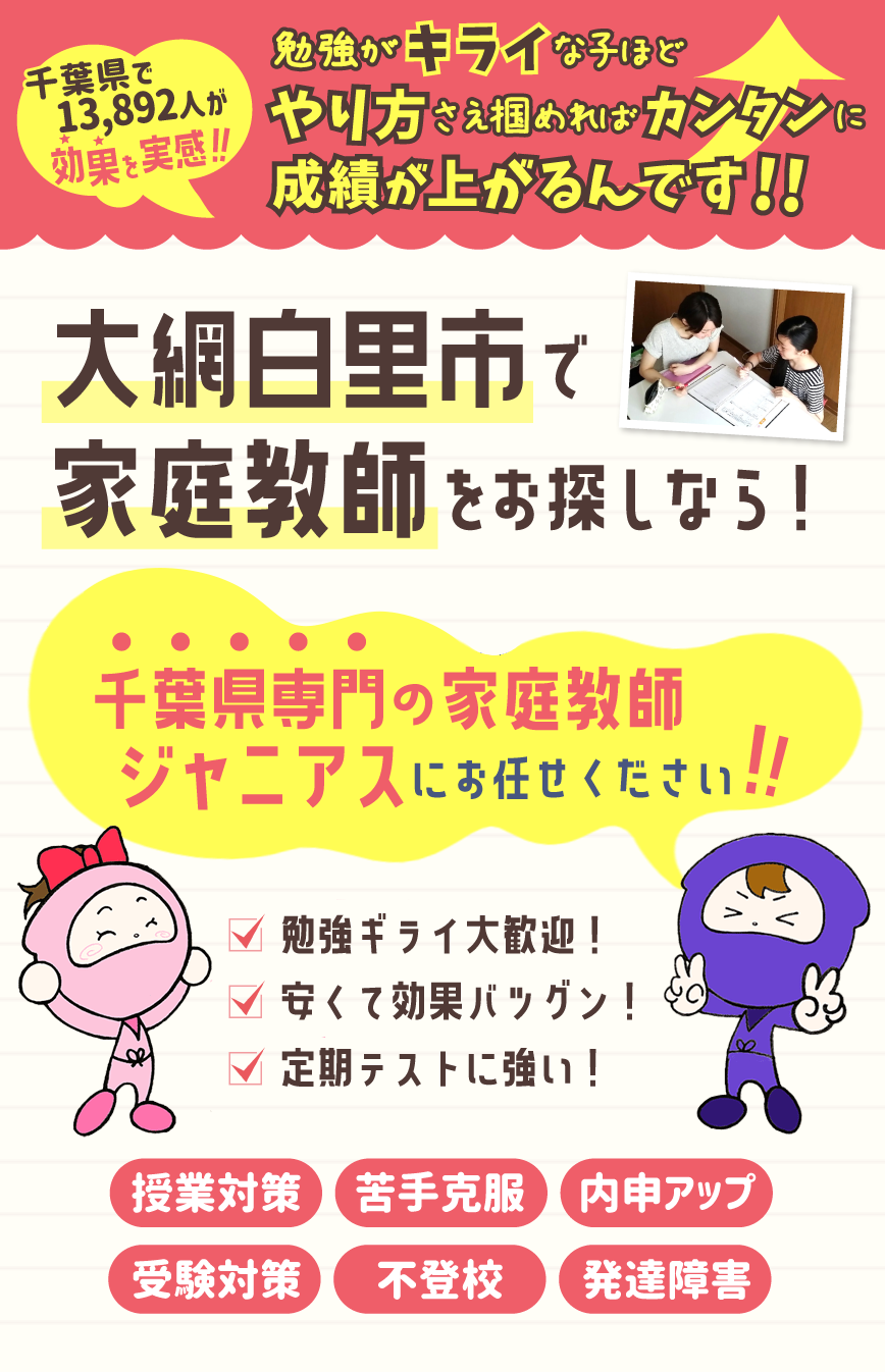 大網白里市で家庭教師をお考えなら！千葉県専門ジャニアスにお任せください！